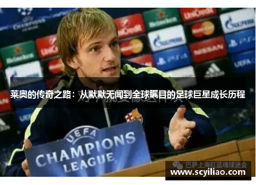 莱奥的传奇之路：从默默无闻到全球瞩目的足球巨星成长历程