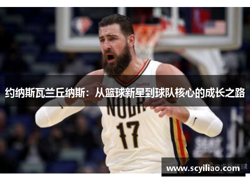 约纳斯瓦兰丘纳斯：从篮球新星到球队核心的成长之路