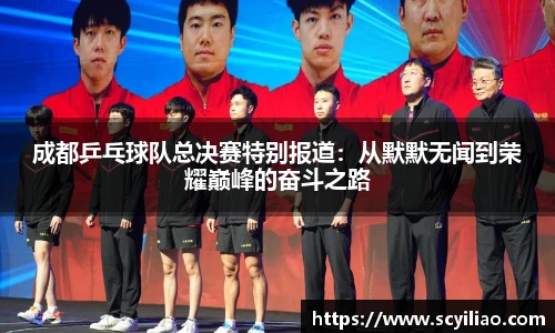 成都乒乓球队总决赛特别报道：从默默无闻到荣耀巅峰的奋斗之路