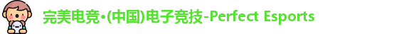 完美电竞